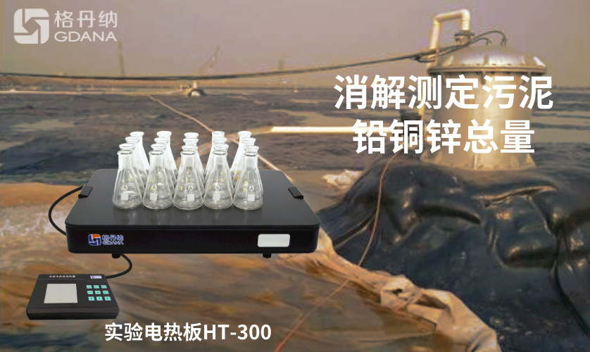 電熱板消解測(cè)定污泥中鉛、銅、鋅總量