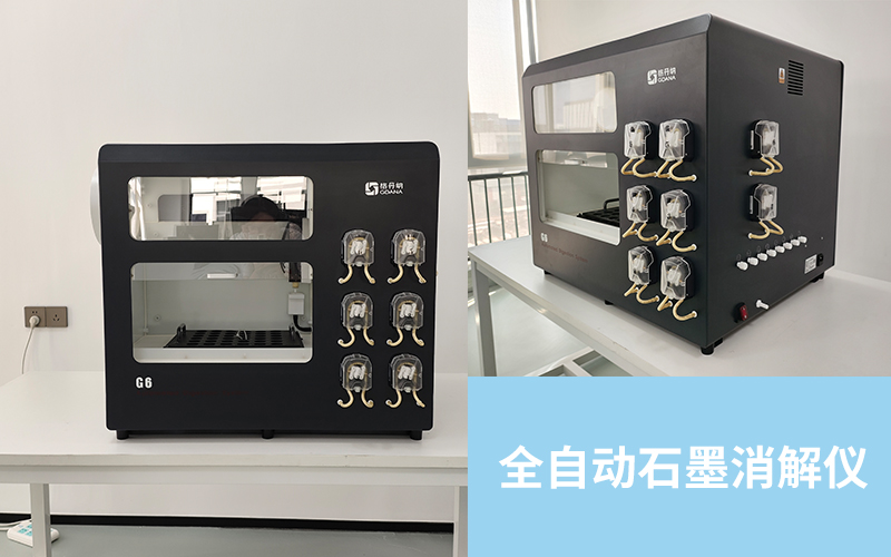 G6全自動石墨消解儀如何全自動化提升實(shí)驗(yàn)室效率